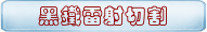 黑鐵雷射切割