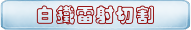 白鐵雷射切割